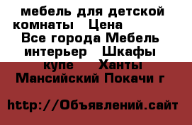 мебель для детской комнаты › Цена ­ 2 500 - Все города Мебель, интерьер » Шкафы, купе   . Ханты-Мансийский,Покачи г.